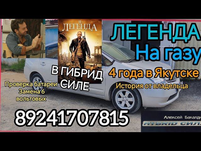 Легенда ПРИУС 20 на ГАЗУ 4 года в Якутске 89241707815 смотреть онлайн