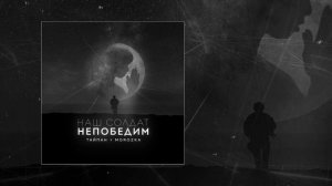 Тайпан, MorozKA - Наш солдат непобедим (Официальная премьера трека)