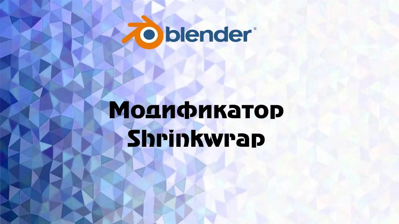 [Blender] модификатор Shrinkwrap смотреть онлайн