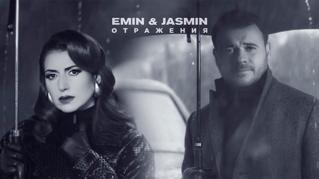 EMIN & Jasmin - Отражения