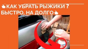 ? КАК УБРАТЬ РЫЖИКИ ❓ Удаляем рыжики с кузова своими руками
