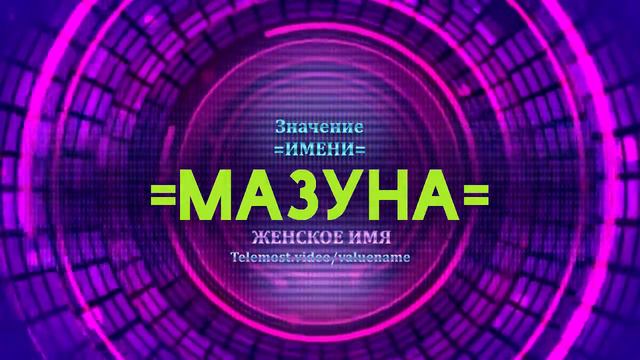 Значение имени Мазуна - Тайна имени смотреть онлайн