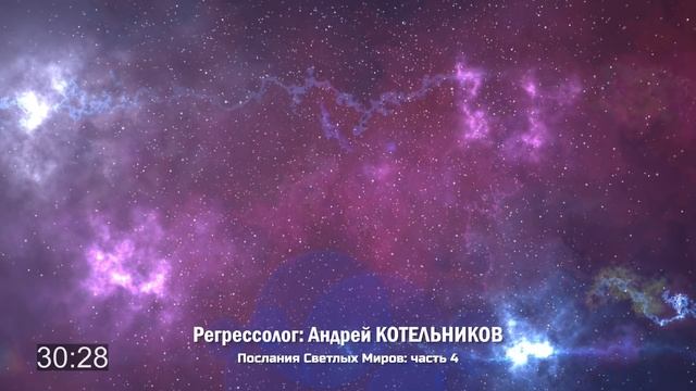 Послания светлых миров / часть 4 | Регрессолог Андрей КОТЕЛЬНИКОВ смотреть онлайн