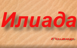 Илиада-песнь 18- пересказ.mp4
