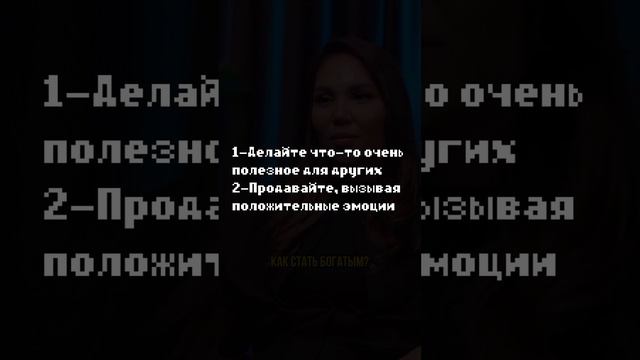 Как стать богатым?