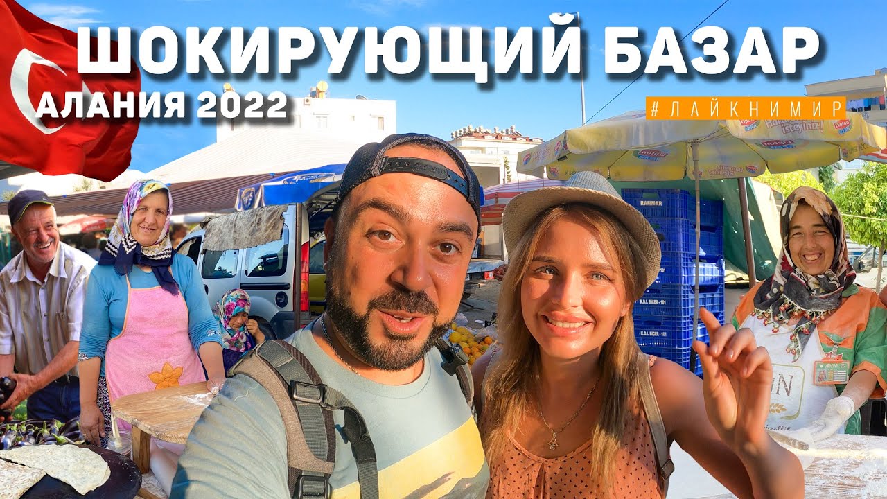 Турция 2022. ШОКИРУЮЩИЙ БАЗАР ? Такого никто не ожидал..! В Алании все стоит копейки! Алания 2022 смотреть онлайн
