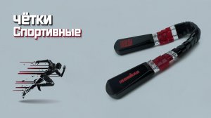 Перекидные четки - Спортивные