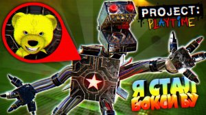 СТАЛ БОКСИ БУ АНИМАТРОНИКОМ и СЪЕЛ ВСЕХ ИГРОКОВ  PROJECT PLAYTIME