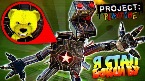 СТАЛ БОКСИ БУ АНИМАТРОНИКОМ и СЪЕЛ ВСЕХ ИГРОКОВ  PROJECT PLAYTIME