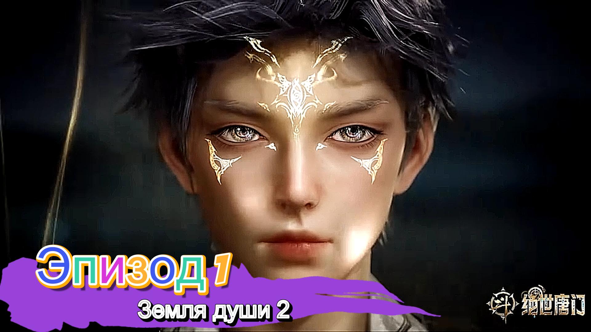 Земля души 2 : Бесподобный клан Тан