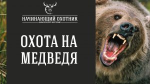 #ОХОТА НА МЕДВЕДЯ