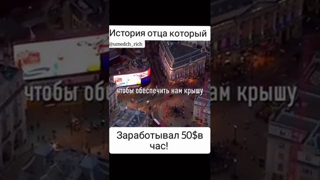 История Отца который заработал 50$ в час смотрите до конца только не забудьте 🖤 смотреть онлайн