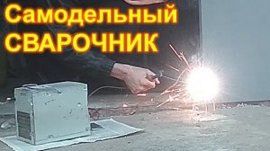 Самодельный сварочник из ТСА-270