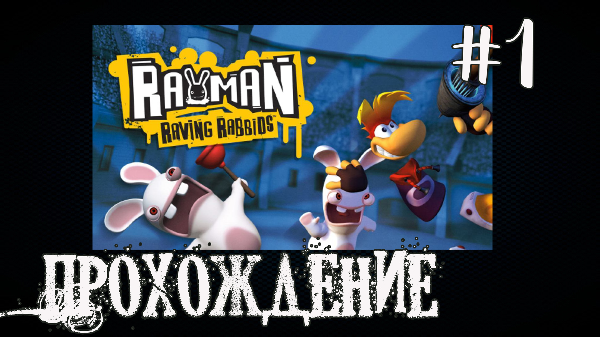 Rayman Raving Rabbids- Прохождение №1 смотреть онлайн