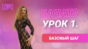 Бачата. Базовый шаг. Урок для новичков.