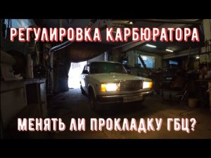 ✅ Ваз 2107 настройка двигателя, а приехали менять прокладку гбц