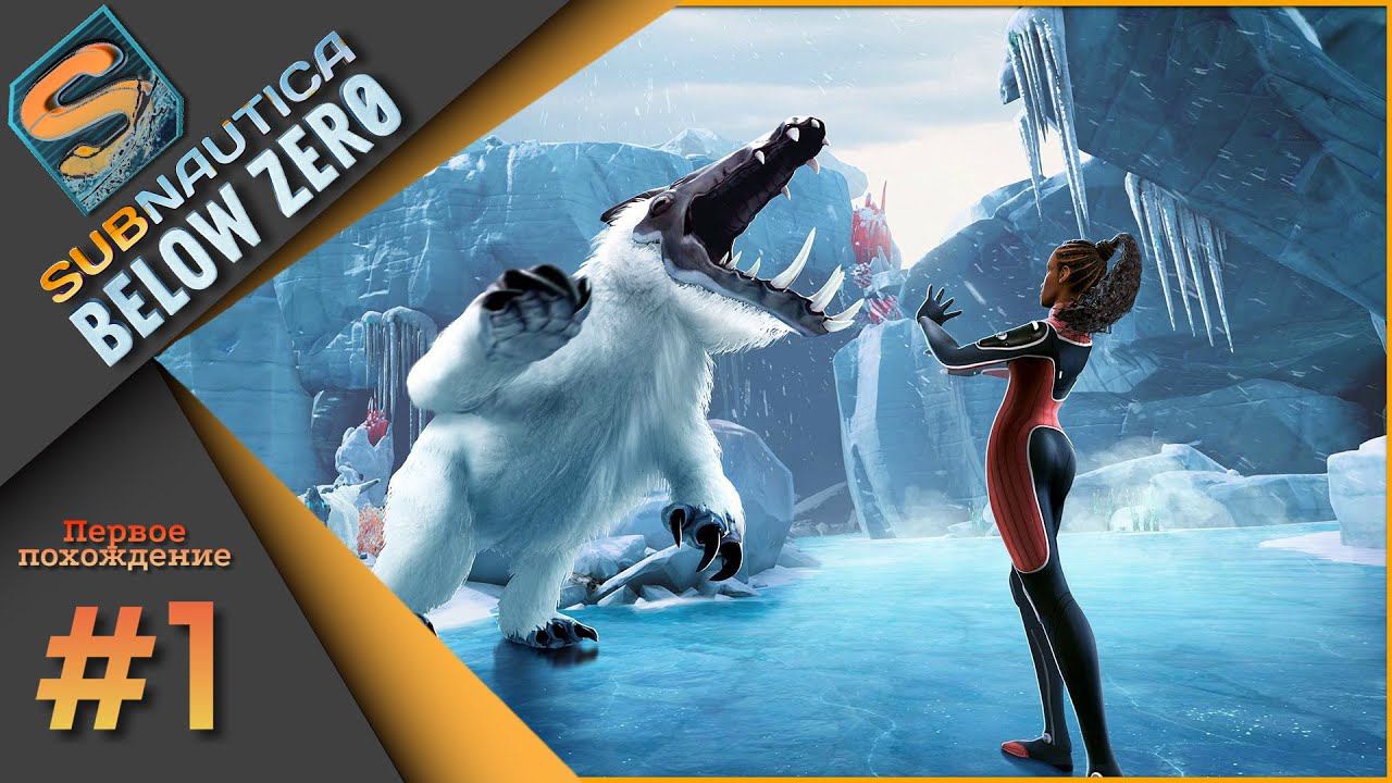 Subnautica Below Zero ч.1 - Первое прохождение. смотреть онлайн