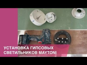 Установка гипсовых светильников MAYTONI