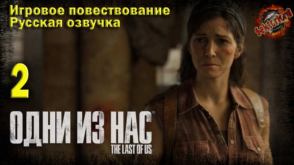 2 ► Игровое повествование ► Одни из нас™ Часть I ▶ 2к ▶ Ray Tracing