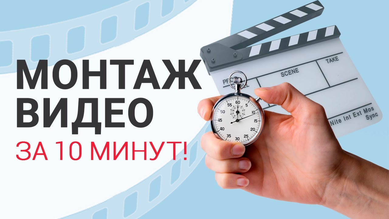 Как научиться монтировать? ГОТОВОЕ видео с нуля за 10 минут! смотреть онлайн