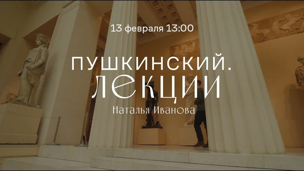 Виртуальный лекторий «Пушкинский. Лекции». Наталья Иванова смотреть онлайн