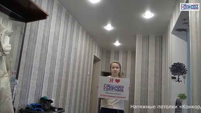 Отзывы о натяжном потолке компании «Конкорд» (СПБ) смотреть онлайн