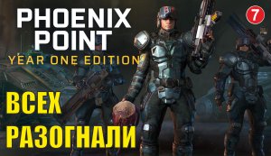 Phoenix point - Всех разогнали