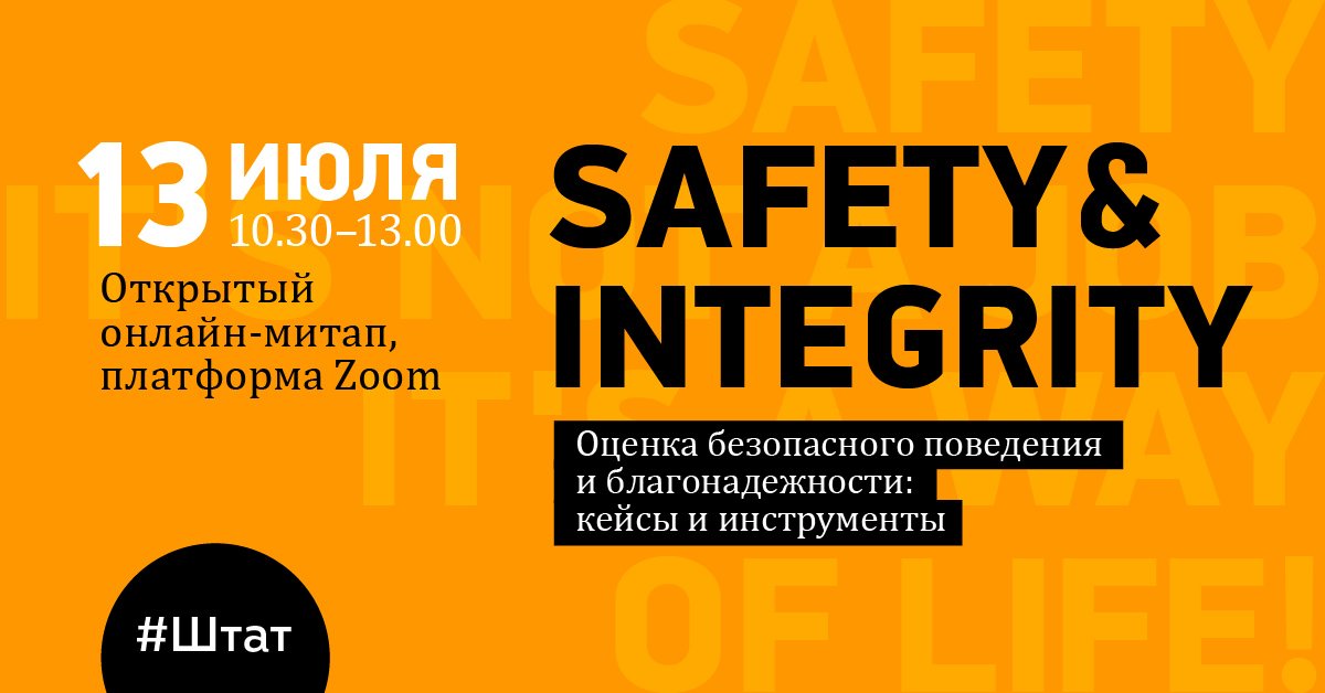SAFETY&INTEGRITY 2022. Оценка безопасного поведения и благонадежности: кейсы и инструменты