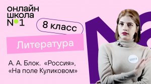 А.А. Блок. «На поле Куликовом», «Россия». Литература 8 класс. Видеоурок 19
