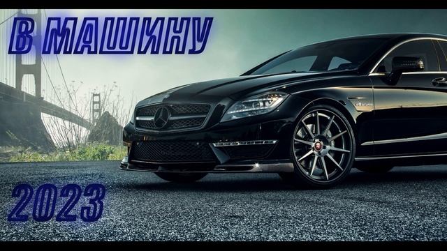 музыка в машину/Басс 2023/в дорогу/атмосфера/рвет колонки/DEEP/ смотреть онлайн