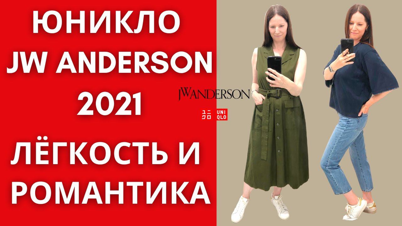 Юникло JW Anderson весна-лето 2021: обзор с примерками. Женская и мужская одежда. смотреть онлайн