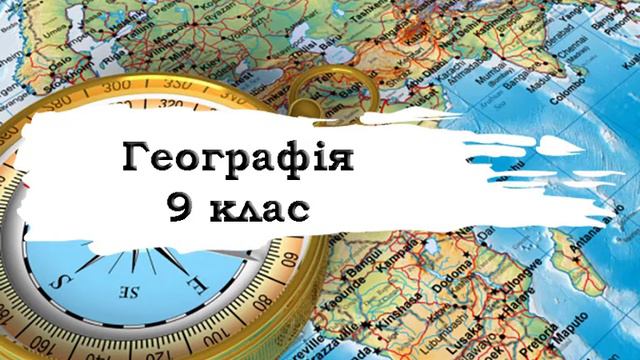 Географія. 9 клас. 38 смотреть онлайн