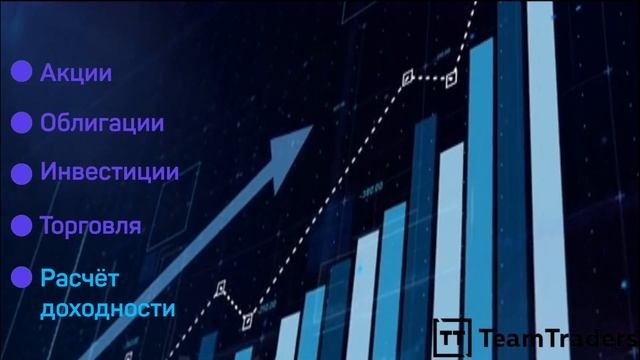 Магия сложного процента и влияние на депозит трейдера / TeamTraders / Трейдинг смотреть онлайн