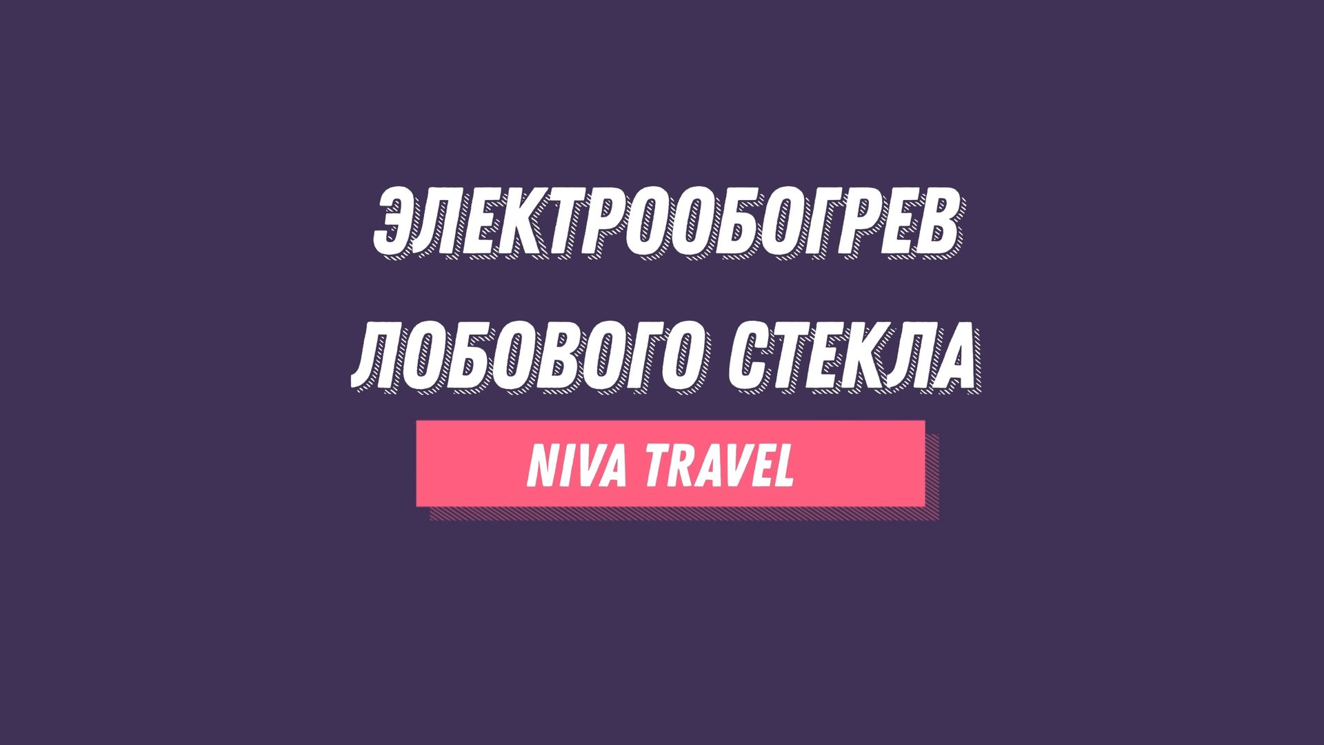 Электрообогрев лобового стекла Niva Travel