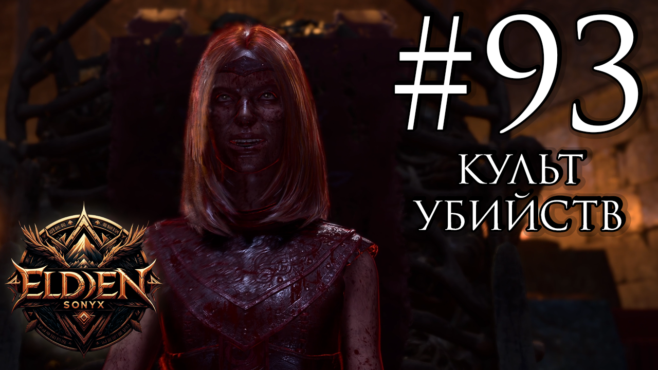 Прохождение Baldur's Gate 3 #93 (Анчев Саревок)