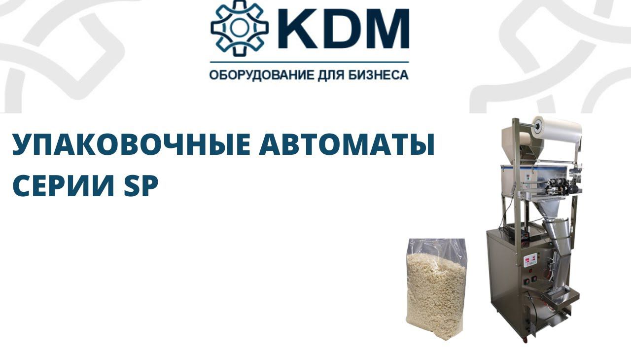 Упаковочные автоматы серии SP смотреть онлайн
