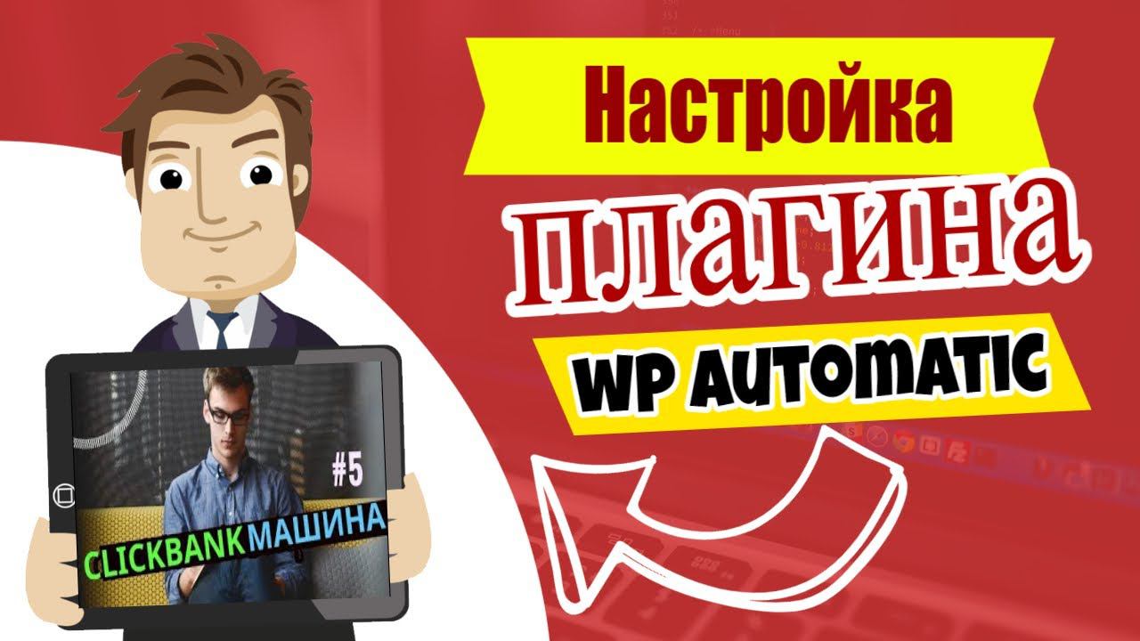 Настройка плагина wp automatic смотреть онлайн