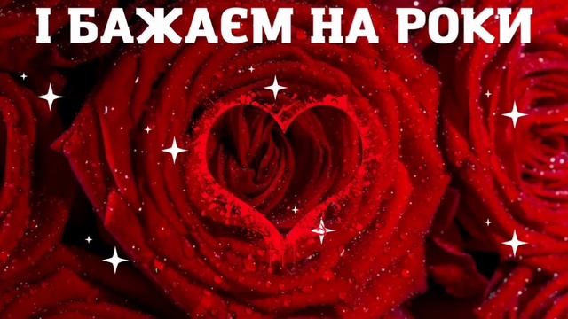 З ДНЕМ НАРОДЖЕННЯ невістка. Щире вітання для любої невістки, бережи сімейне щастя смотреть онлайн