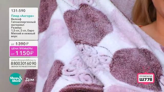 Shop & Show (дом). 131590 плед Ангора смотреть онлайн