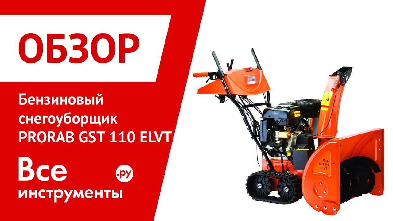 Снегоуборщик PRORAB GST 110 ELVT