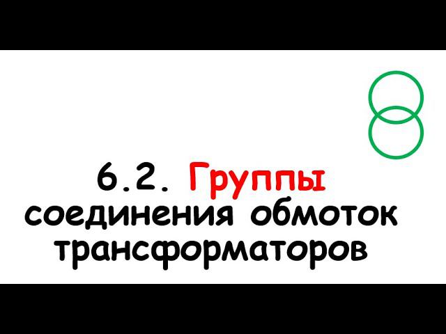 6.2. Группы соединений обмоток трансформаторов смотреть онлайн