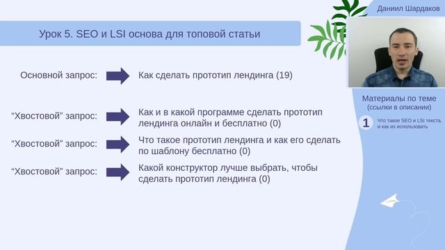 Урок 5. LSI основа для топовой статьи, чтобы привлекать читателей | Курс "Статьи и деньги" смотреть онлайн