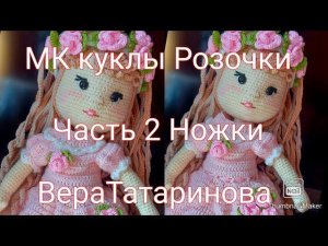Мастер класс куколки Розочки      Часть 2 Ножки
