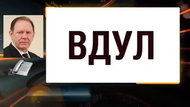 ВДУЛ Новый Документ для РОССИЯН Смотреть ВСЕМ Кому вдули у того и господдержка смотреть онлайн