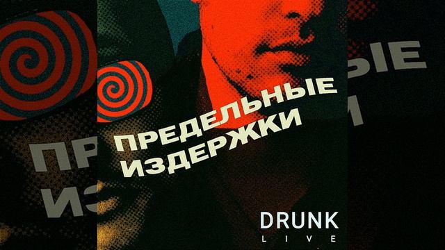 Мой раввин - на рейве (DRUNK LIVE) смотреть онлайн