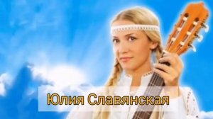 Любимые песни Юлии Славянской