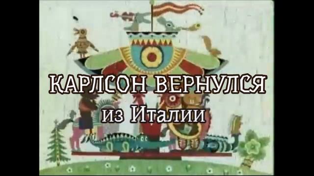 Карлсон вернулся (из Италии) смотреть онлайн