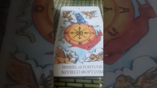 Уроки Таро от Эйрены/ Старшие Арканы Таро/ Карта Колесо Фортуны/Удача/ Фортуна/ смотреть онлайн