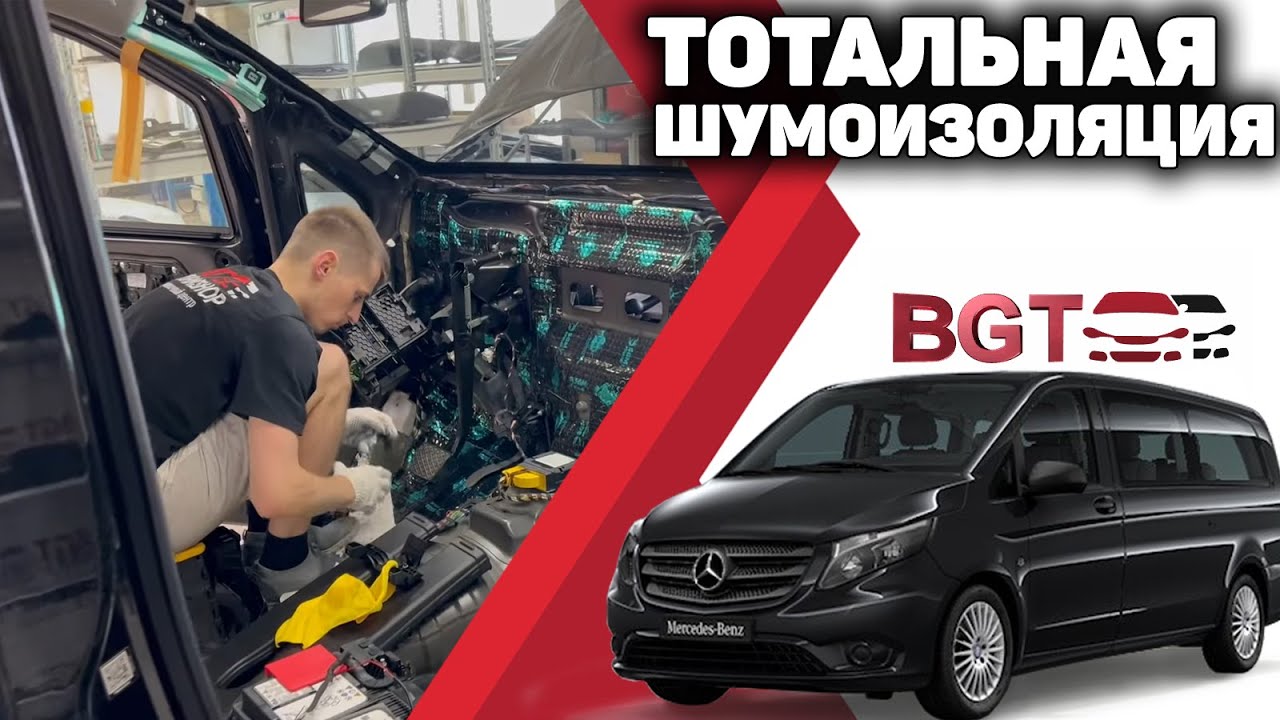 Шумоизоляция тотальная бескомпромиссная капсюльная на примере V-Class смотреть онлайн