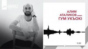 Алим Аталиков - Гум укъокl | KAVKAZ MUSIC